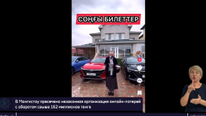 Лотерея без лицензии: супруги из Актау собрали 162 млн тенге через соцсети