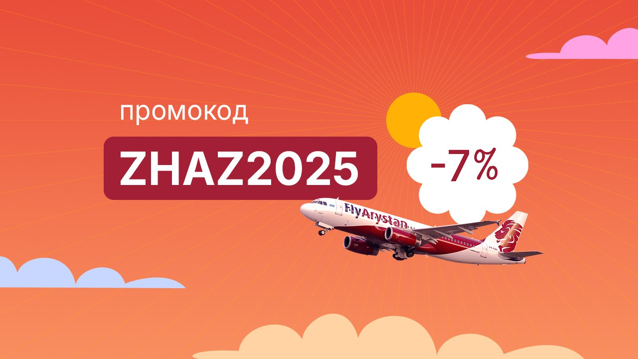 FlyArystan запускает летнюю акцию ZHAZ2025
