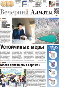 Скачать электронную версию газеты Вечерний Алматы №37 от 3 мая 2024 г.