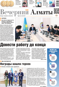 Скачать электронную версию газеты Вечерний Алматы №37 от 3 мая 2024 г.
