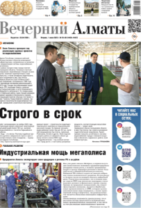 Скачать электронную версию газеты Вечерний Алматы №37 от 3 мая 2024 г.