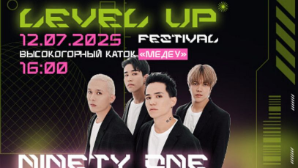 Фестиваль LEVEL UP пройдет на «Медеу» в Алматы 