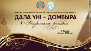 В Астане состоится первый республиканский фестиваль «Дала үні – Домбыра»