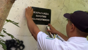 Рейд по уничтожению рекламы наркотиков прошел в Караганде