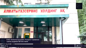 Директор и сотрудники «Алматыгазсервис-Холдинга» присваивали миллионы из платежей населения