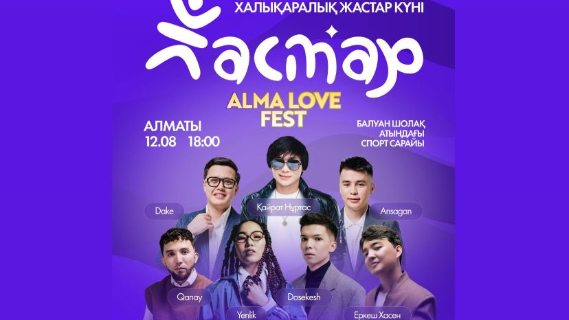В Алматы состоится гранд финал молодежного фестиваля «Alma Love»