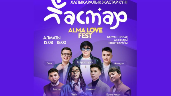 В Алматы состоится гранд финал молодежного фестиваля «Alma Love»
