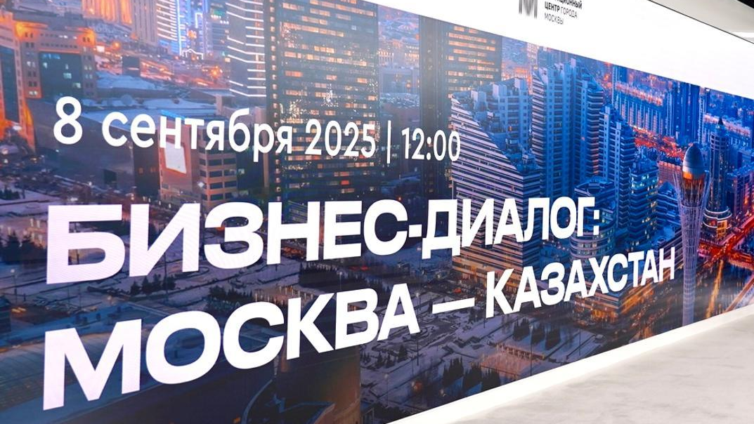 В Москве проходит бизнес-форум с участием Алматинской области