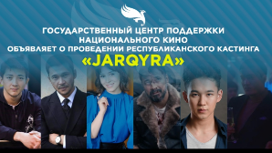 Курманбек Жумагали объявил о старте республиканского кастинга JARQYRA