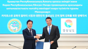 Алматы и южнокорейская провинция Кенсан-Намдо подписали три ключевых меморандума