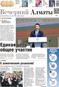Скачать электронную версию газеты Вечерний Алматы №37 от 3 мая 2024 г.