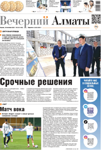 Скачать электронную версию газеты Вечерний Алматы №37 от 3 мая 2024 г.