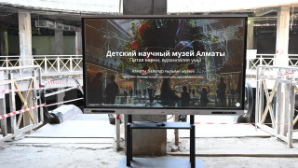 Алматы готовится к созданию первого в Центральной Азии музея науки для детей