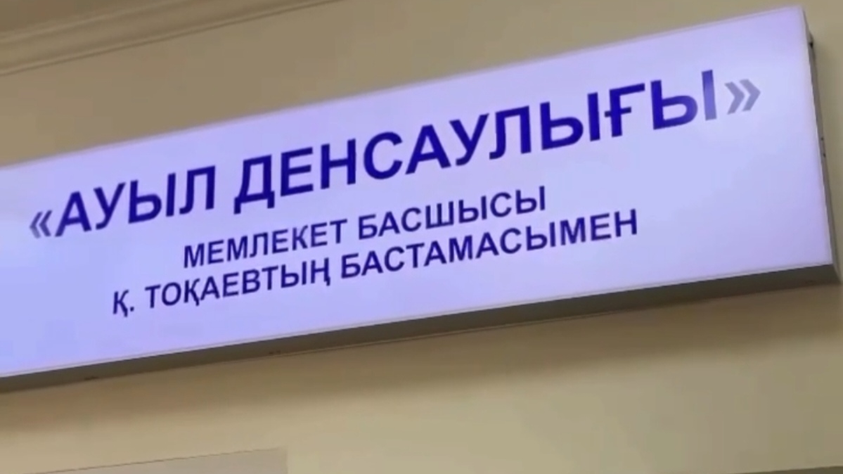 В Казахстане завершено строительство свыше 90% медобъектов