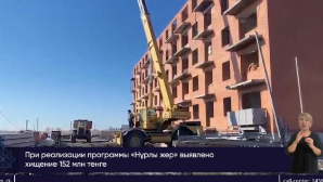 В Акмолинской области выявлено хищение 152 млн тенге, выделенных на строительство соцжилья