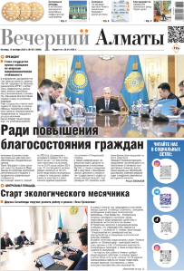 Скачать электронную версию газеты Вечерний Алматы №37 от 3 мая 2024 г.