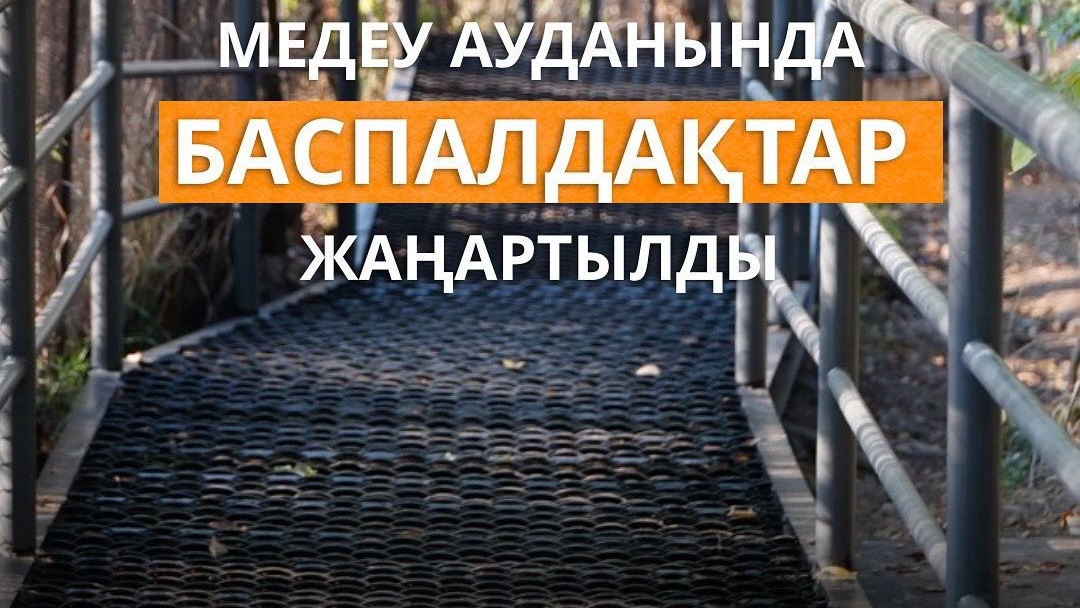 В Медеуском районе Алматы обновили более 280 метров лестниц по обращениям жителей