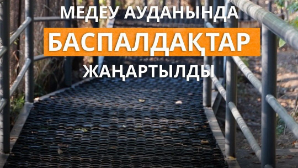 В Медеуском районе Алматы обновили более 280 метров лестниц по обращениям жителей