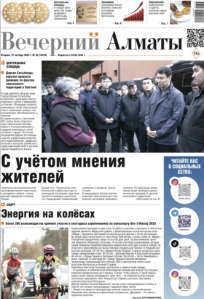 Скачать электронную версию газеты Вечерний Алматы №37 от 3 мая 2024 г.