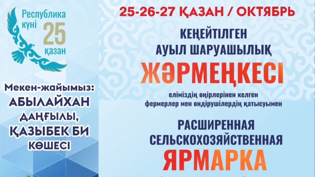 В Алматы в честь Дня Республики сельскохозяйственная ярмарка будет проходить 3 дня