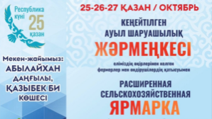В Алматы в честь Дня Республики сельскохозяйственная ярмарка будет проходить 3 дня
