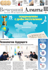 Скачать электронную версию газеты Вечерний Алматы №37 от 3 мая 2024 г.