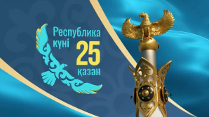 Деятели искусства, науки и образования поздравили казахстанцев с Днём Республики