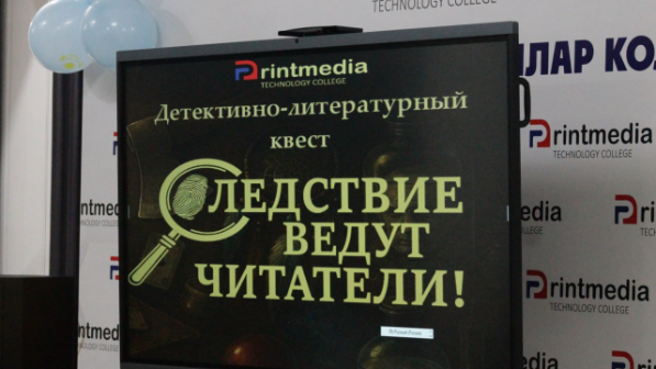 «Следствие ведут читатели»: студенты Алматы раскрывали литературные тайны