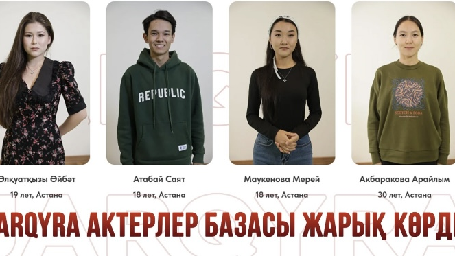 Подведены итоги республиканского кастинга «JARQYRA»