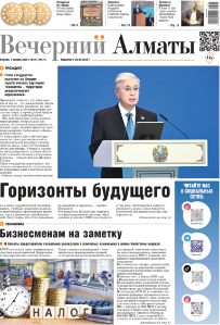 Скачать электронную версию газеты Вечерний Алматы №37 от 3 мая 2024 г.