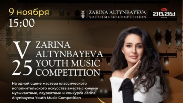 В Алматы стартует V Международный академический конкурс юных музыкантов Zarina Altynbayeva Youth Music Competition