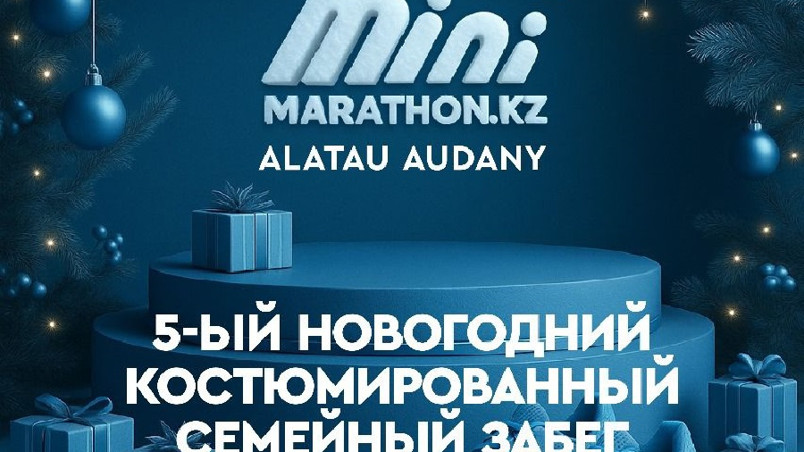 В Алматы пройдет пятый новогодний костюмированный забег Minimarathon.Kz