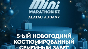 В Алматы пройдет пятый новогодний костюмированный забег Minimarathon.Kz