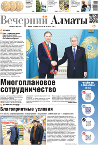Скачать электронную версию газеты Вечерний Алматы №37 от 3 мая 2024 г.