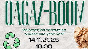 «Таза Қазақстан»: в Алматы пройдет экологическая акция «Қағаз boom»