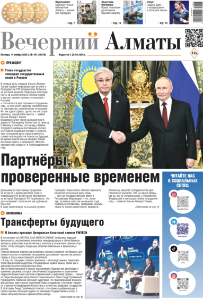 Скачать электронную версию газеты Вечерний Алматы №37 от 3 мая 2024 г.