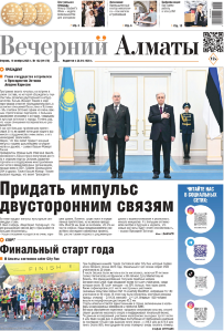 Скачать электронную версию газеты Вечерний Алматы №37 от 3 мая 2024 г.