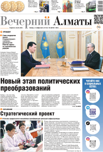 Скачать электронную версию газеты Вечерний Алматы №37 от 3 мая 2024 г.