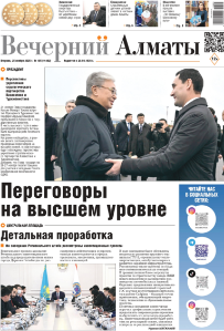 Скачать электронную версию газеты Вечерний Алматы №37 от 3 мая 2024 г.