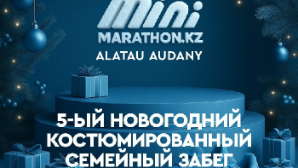 В Алматы пройдет новогодний семейный костюмированный забег от Minimarathon.Kz