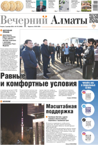 Скачать электронную версию газеты Вечерний Алматы №37 от 3 мая 2024 г.