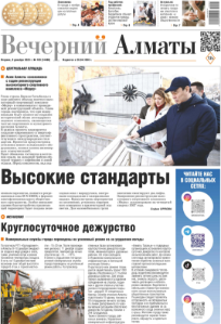 Скачать электронную версию газеты Вечерний Алматы №37 от 3 мая 2024 г.