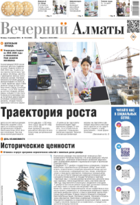 Скачать электронную версию газеты Вечерний Алматы №37 от 3 мая 2024 г.