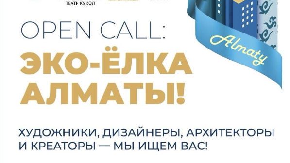 В Алматы стартовал открытый конкурс «Экоелка Алматы»  