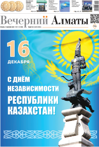 Скачать электронную версию газеты Вечерний Алматы №37 от 3 мая 2024 г.