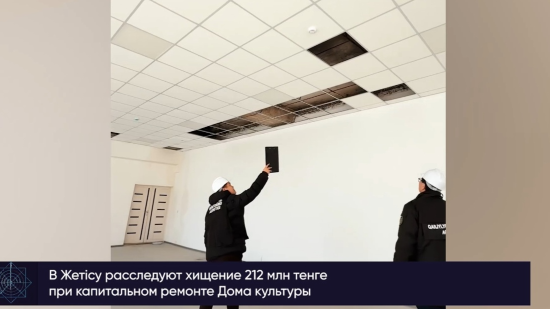 В области Жетісу расследуется хищение более 212 млн тенге при ремонте Дома культуры