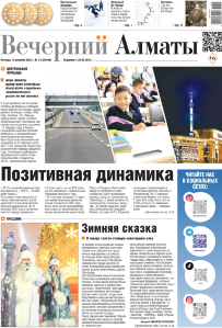 Скачать электронную версию газеты Вечерний Алматы №37 от 3 мая 2024 г.