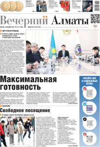 Скачать электронную версию газеты Вечерний Алматы №37 от 3 мая 2024 г.