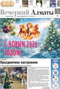 Скачать электронную версию газеты Вечерний Алматы №37 от 3 мая 2024 г.