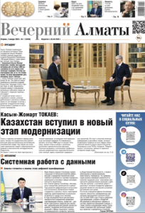 Скачать электронную версию газеты Вечерний Алматы №37 от 3 мая 2024 г.